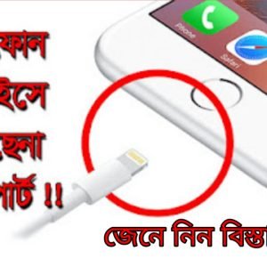 technology tricks bangla,apple charger,information technology,আইফোন,tech news,iphone,latest tech news,bangla technology blogging,tech websites,apple,apple product,bd tech,