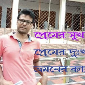 সত্যি প্রেম কথনো ভোলা যায় না , প্রেমের সুখ এবং দুঃখ সকল কিছু মিলে জিবন এক যুদ্ধ ক্ষেত্র
