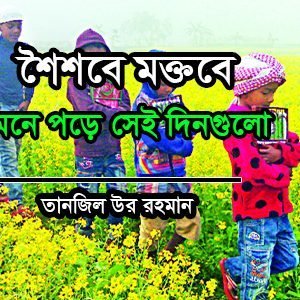 শৈশবে মক্তবে : মনে পড়ে সেই দিনগুলো