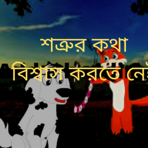 শত্রুর কথা বিশ্বাস করতে নেই
