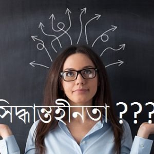দ্রুত সিদ্ধান্ত নেয়ার উপায়