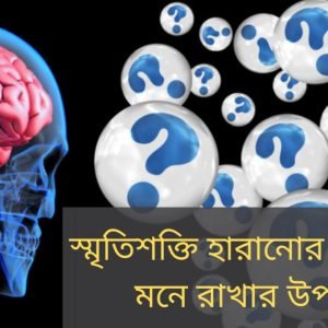 স্মুতিশক্তি