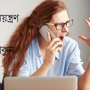 রাগ নিয়ন্ত্রনের উপায়
