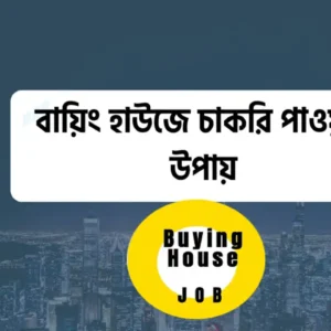 বায়িং হাউজে চাকরি পাওয়ার উপায় কি কি ?