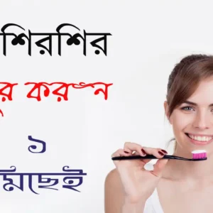 দাঁত শিরশির বন্ধ করার ঔষধ