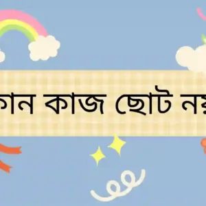 কোন কাজ ছোট নয়