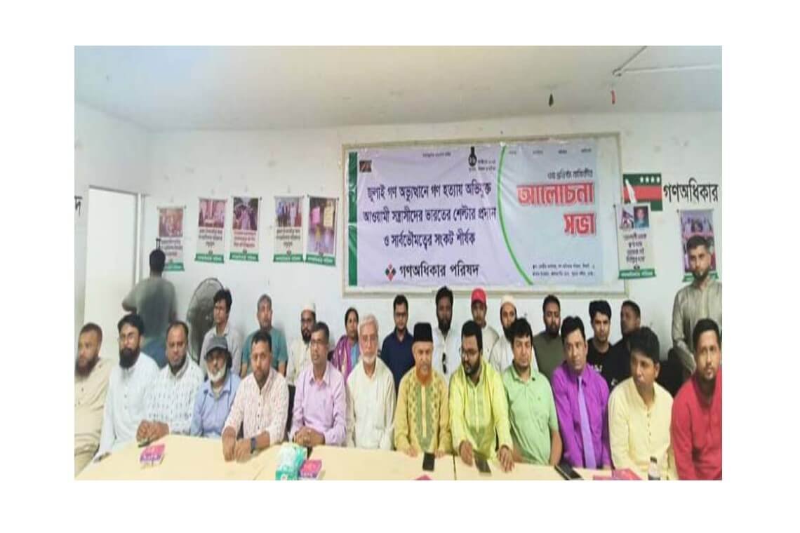 শেখ হাসিনাকে ফিরিয়ে আনার আহ্বান: গণ অধিকার পরিষদের জাতীয় ঐক্যের ডাক