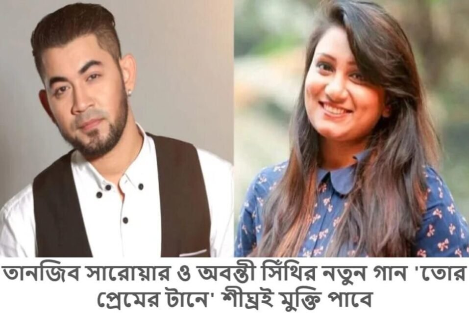 তানজিব সারোয়ার ও অবন্তী সিঁথির নতুন গান 'তোর প্রেমের টানে' শীঘ্রই মুক্তি পাবে