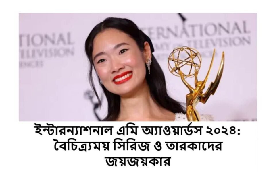 ইন্টারন্যাশনাল এমি অ্যাওয়ার্ডস ২০২৪: বৈচিত্র্যময় সিরিজ ও তারকাদের জয়জয়কার