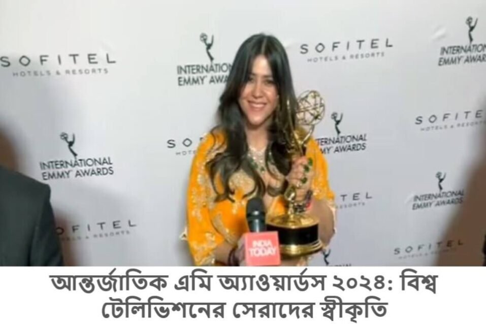আন্তর্জাতিক এমি অ্যাওয়ার্ডস ২০২৪: বিশ্ব টেলিভিশনের সেরাদের স্বীকৃতি