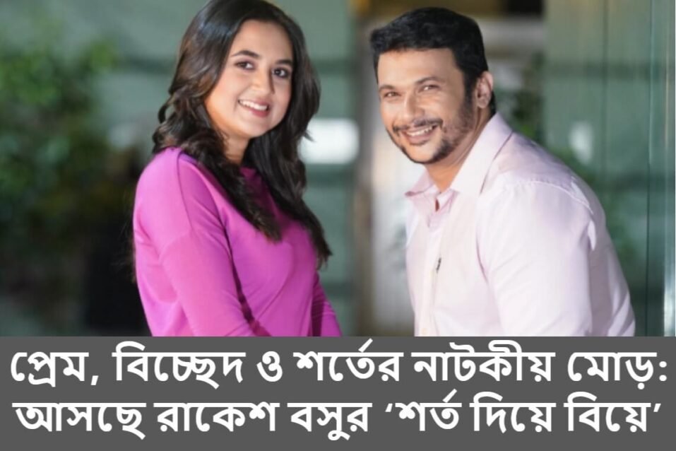 বাংলা নাটকের জগতে প্রতিনিয়ত নতুন নতুন গল্প এবং কাহিনি দিয়ে দর্শকদের মুগ্ধ করার প্রচেষ্টা থাকে। সেই ধারাবাহিকতায় নির্মাতা রাকেশ বসু এবার নিয়ে এসেছেন ভিন্নধর্মী এক নাটক—‘শর্ত দিয়ে বিয়ে’। এটি শুধু একটি প্রেমের গল্প নয়, বরং জীবনের গুরুত্বপূর্ণ সিদ্ধান্ত এবং সম্পর্কের বাঁধন নিয়ে এক নাটকীয় উপস্থাপনা। গল্পের কেন্দ্রবিন্দুতে রয়েছে সাফায়েত এবং জিমি—দুই কলেজ পড়ুয়া বন্ধু। তাদের বন্ধুত্ব ধীরে ধীরে রূপ নেয় প্রেমে। তবে প্রেমের পথচলা মসৃণ ছিল না। সাফায়েত একজন উচ্চাভিলাষী তরুণ, যার স্বপ্ন বিদেশে উচ্চশিক্ষা গ্রহণ এবং নিজের ক্যারিয়ার গড়ার। সেই স্বপ্ন পূরণের লক্ষ্যে সে বিদেশে পাড়ি জমায়, ফেলে রেখে যায় জিমির সঙ্গে তার অসমাপ্ত প্রেমের গল্প। বিদেশ থেকে ফিরে সাফায়েত দেখে, তার পরিবার তাকে বিয়ে করানোর পরিকল্পনা করছে। কাকতালীয়ভাবে বিয়ের পাত্রী হিসেবে সামনে আসে তার পুরোনো প্রেম জিমি। তবে জিমি এবার সহজেই প্রেমে ফিরতে প্রস্তুত নয়। সম্পর্ক এগিয়ে নিতে সে সাফায়েতের কাছে পাঁচটি শর্ত রাখে। এই শর্তগুলো কেবল তাদের প্রেমের গল্পকেই নতুন মোড় দেয় না, বরং জীবনের বিভিন্ন টানাপোড়েনকেও তুলে ধরে। নাটকটির চিত্রায়ণ হয়েছে উত্তরা দিয়াবাড়ী এবং একটি শুটিং হাউসে। এফ এস নাঈম এবং তানিয়া বৃষ্টির প্রাণবন্ত অভিনয়ে সাফায়েত ও জিমি চরিত্রগুলো হয়ে উঠেছে জীবন্ত। সাফায়েতের চরিত্রে অভিনয় প্রসঙ্গে এফ এস নাঈম বলেছেন, “গল্পটি খুবই গতিশীল এবং এতে রোমান্স ও হাস্যরসের চমৎকার সংমিশ্রণ রয়েছে। আমার চরিত্রটি একজন উচ্চাকাঙ্ক্ষী মানুষের, যার জীবনের বড় লক্ষ্য এবং প্রেমের মধ্যে ভারসাম্য খুঁজে পেতে সংগ্রাম করতে হয়।” অন্যদিকে, জিমি চরিত্রে তানিয়া বৃষ্টি বলেন, “জিমি এমন একজন মেয়ে, যে জীবনের কঠিন সময়ে নিজের জন্য সিদ্ধান্ত নিতে পিছু হটে না। পুরোনো প্রেমিক ফিরে আসার পরও সে তার শর্তগুলো নিয়ে দৃঢ় থাকে। এটি শুধু প্রেমের গল্প নয়, এটি একজন নারীর আত্মবিশ্বাস এবং জীবনের প্রতি ইতিবাচক দৃষ্টিভঙ্গিরও প্রতীক।” নির্মাতা রাকেশ বসুর মতে, “গল্পটি একটি পারিবারিক কমেডি ড্রামা। এটি শুধু প্রেম নয়, বরং সম্পর্ক এবং জীবনের গুরুত্বপূর্ণ সিদ্ধান্তগুলো কেমনভাবে একজন মানুষের জীবনকে প্রভাবিত করে, তা সুন্দরভাবে তুলে ধরা হয়েছে। প্রতিটি শর্ত প্রেমের নতুন বাঁক তৈরি করে, যা দর্শকদের ধরে রাখবে।” নাটকের কাহিনি যতই এগোতে থাকে, ততই সাফায়েত এবং জিমির সম্পর্ক জটিল এবং রোমাঞ্চকর মোড় নেয়। শেষ পর্যন্ত তাদের সম্পর্ক টিকে থাকবে নাকি ভাগ্য তাদের ভিন্ন পথে চালিত করবে, সেটি জানার জন্য অপেক্ষা করতে হবে নাটকটির প্রচার পর্যন্ত। শিগগিরই প্রচারে আসা এই নাটকটি প্রেম, বিচ্ছেদ এবং নতুন শুরুর গল্প দিয়ে দর্শকদের মনে জায়গা করে নেবে বলে আশা করছেন নির্মাতা।