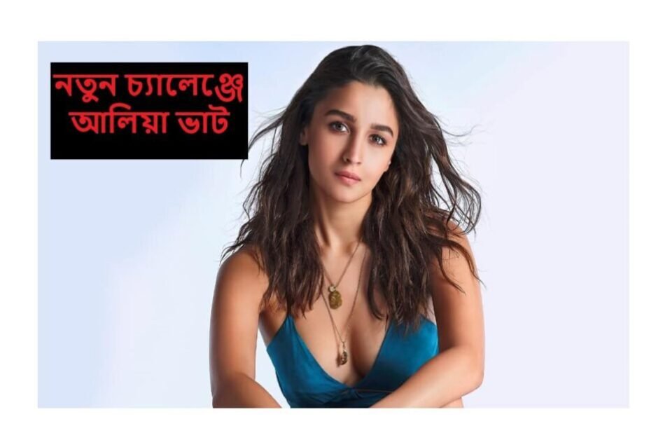 নতুন চ্যালেঞ্জে আলিয়া ভাট: স্পাই ইউনিভার্সে প্রথম নারী মুখ্য চরিত্র