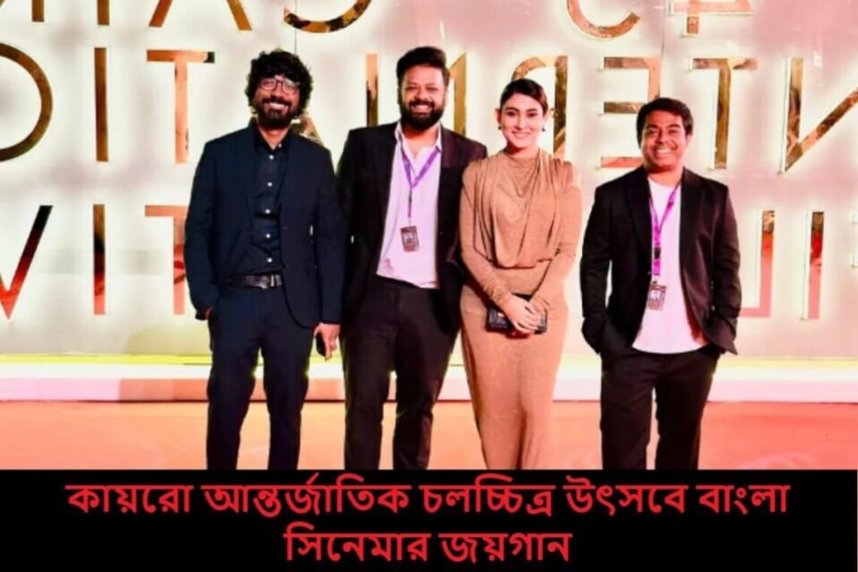 কায়রো আন্তর্জাতিক চলচ্চিত্র উৎসবে বাংলা সিনেমার জয়গান