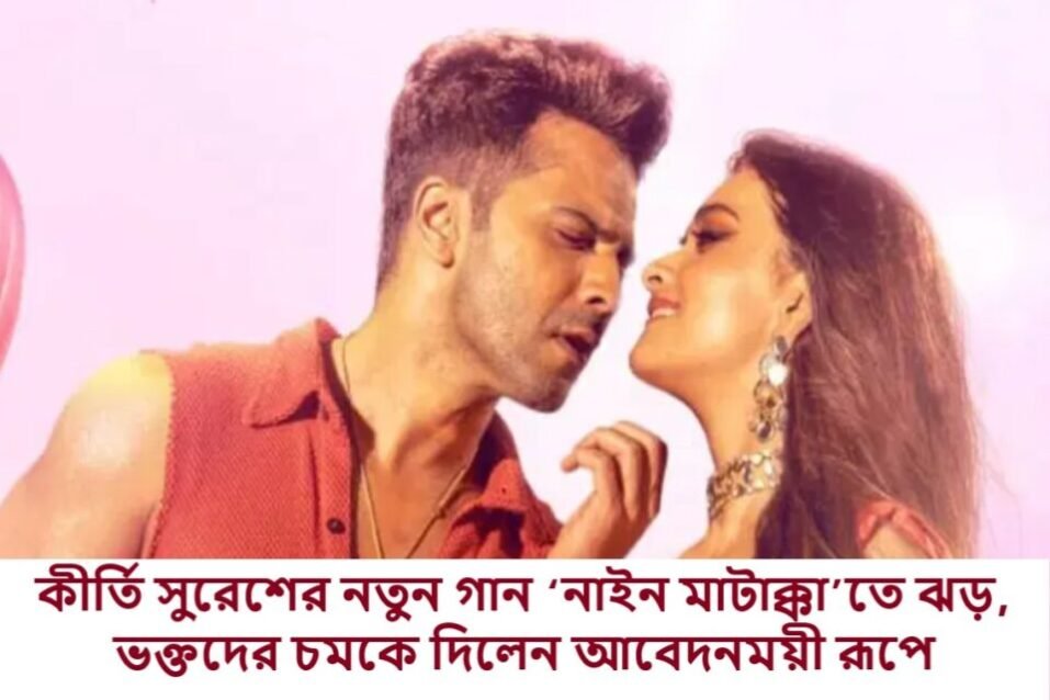 কীর্তি সুরেশের নতুন গান ‘নাইন মাটাক্কা’তে ঝড়, ভক্তদের চমকে দিলেন আবেদনময়ী রূপে