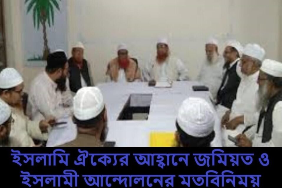 ইসলামি ঐক্যের আহ্বানে জমিয়ত ও ইসলামী আন্দোলনের মতবিনিময়