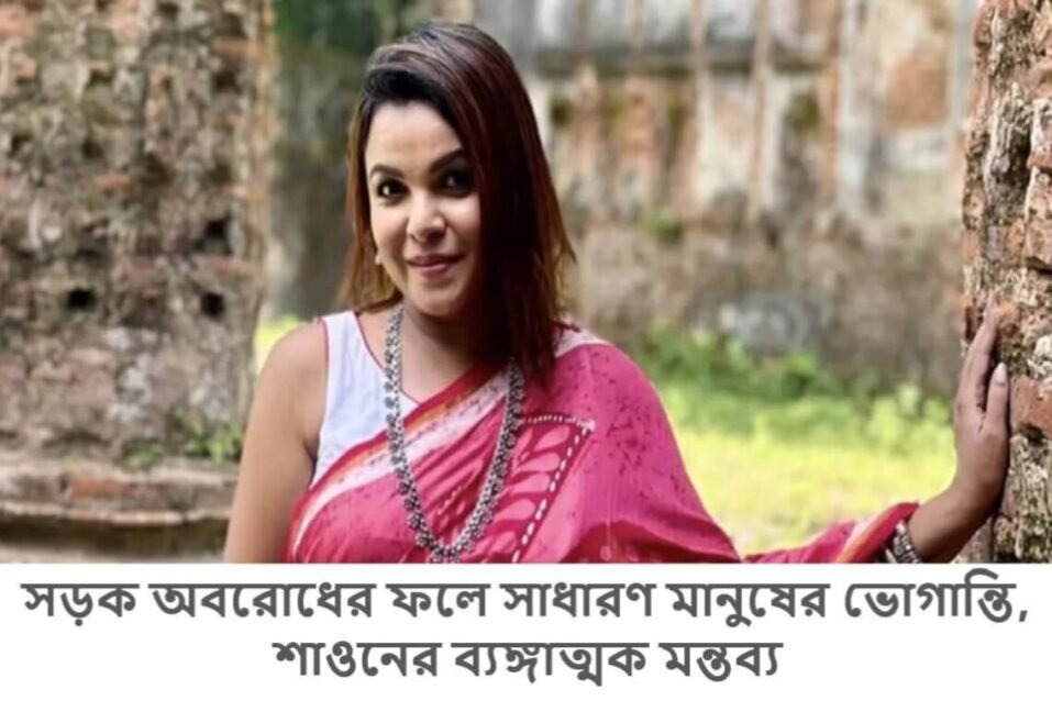 সড়ক অবরোধের ফলে সাধারণ মানুষের ভোগান্তি, শাওনের ব্যঙ্গাত্মক মন্তব্য