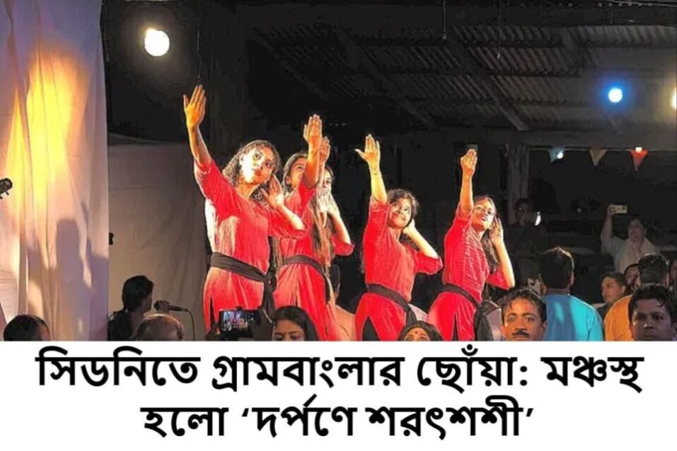 সিডনিতে গ্রামবাংলার ছোঁয়া: মঞ্চস্থ হলো ‘দর্পণে শরৎশশী’