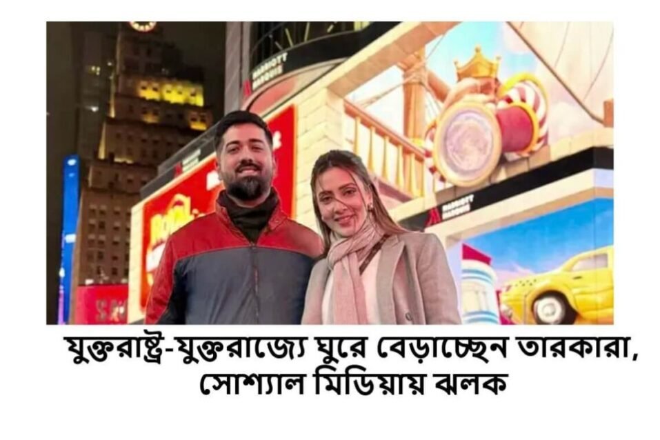 যুক্তরাষ্ট্র-যুক্তরাজ্যে ঘুরে বেড়াচ্ছেন তারকারা, সোশ্যাল মিডিয়ায় ঝলক