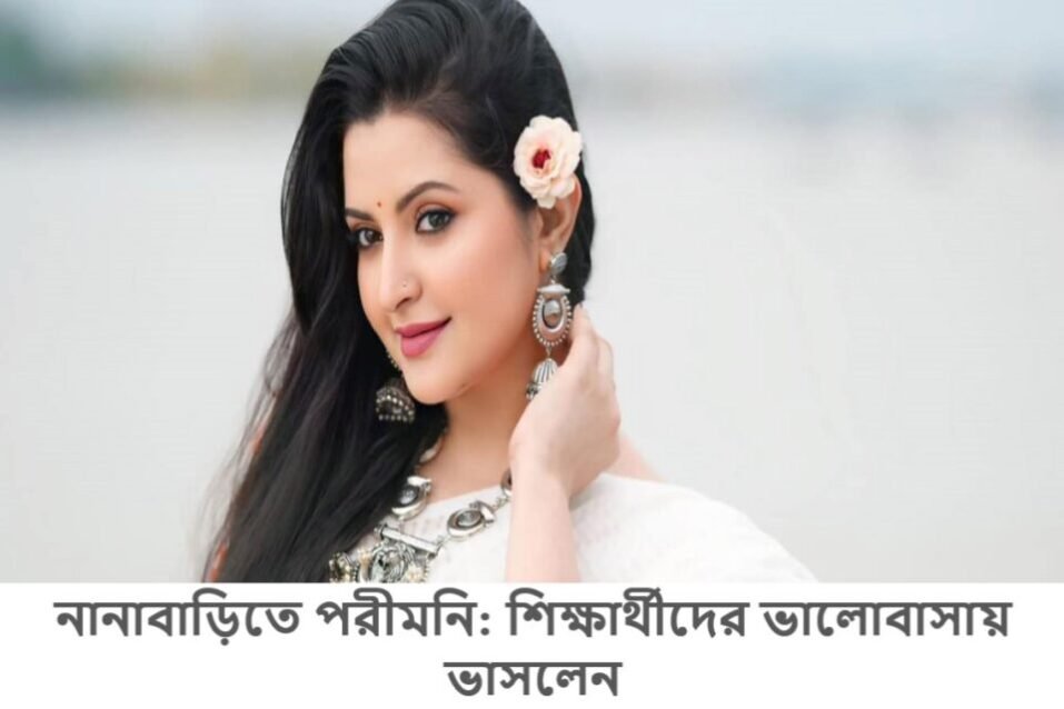 নানাবাড়িতে পরীমনি: শিক্ষার্থীদের ভালোবাসায় ভাসলেন